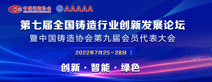 第七屆全國鑄造行業(yè)創(chuàng)新發(fā)展論壇舉行，我司獲多項(xiàng)榮譽(yù)稱號(hào)