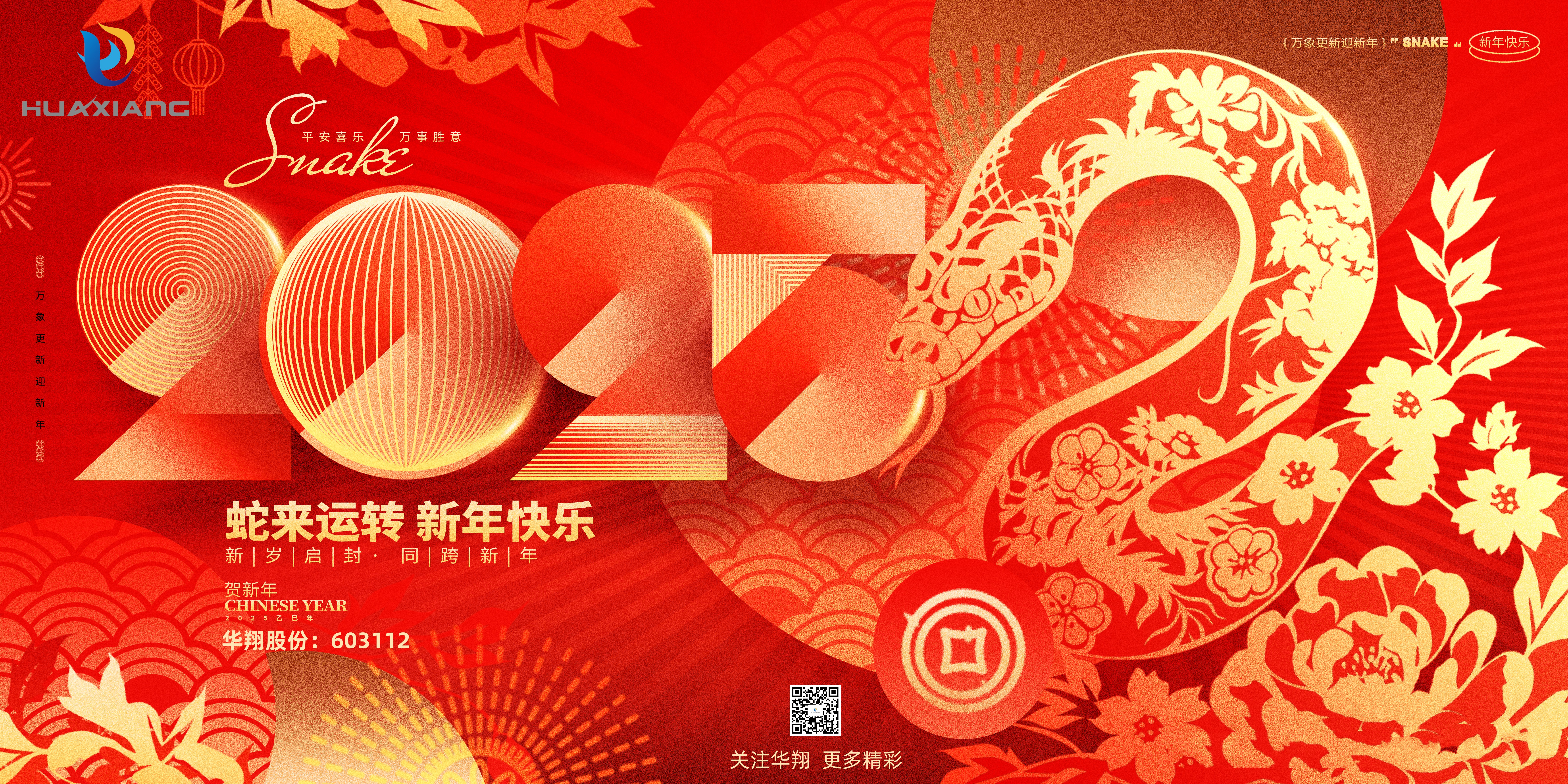智啟蛇年 共創(chuàng)輝煌——華翔集團(tuán)恭祝各界同仁乙巳如意！