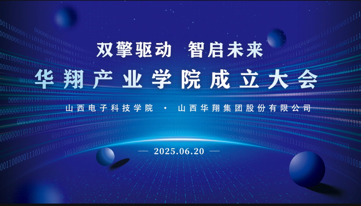 華翔集團(tuán)攜手山西電子科技學(xué)院，成立華翔產(chǎn)業(yè)學(xué)院