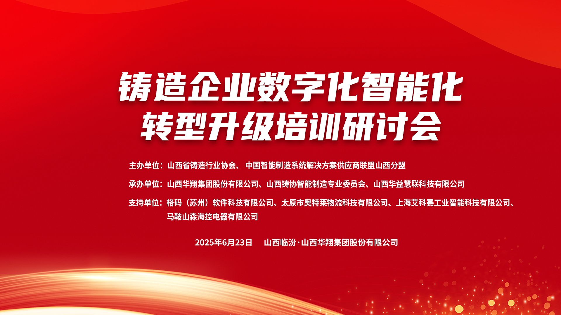 賦能新質(zhì)生產(chǎn)力，數(shù)智轉(zhuǎn)型正當(dāng)時 ——2025鑄造企業(yè)數(shù)字化、智能化轉(zhuǎn)型升級培訓(xùn)研討會在華翔集團(tuán)隆重召開